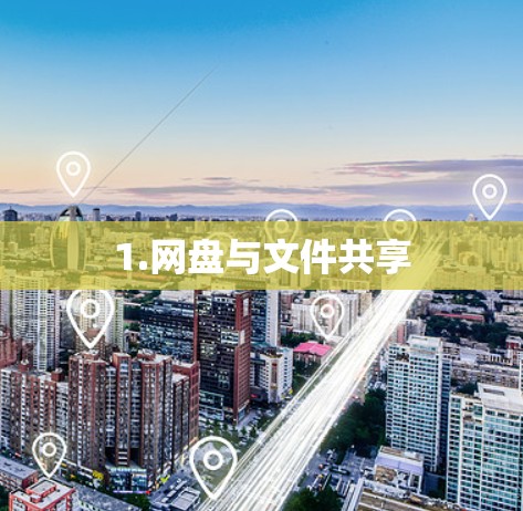 1.网盘与文件共享