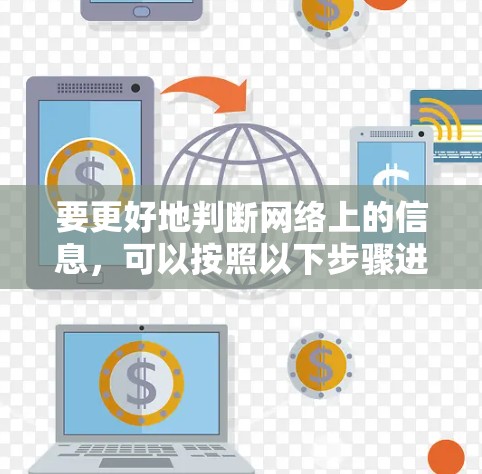 要更好地判断网络上的信息,可以按照以下步骤进行