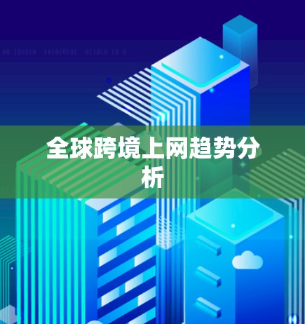 全球跨境上网趋势分析