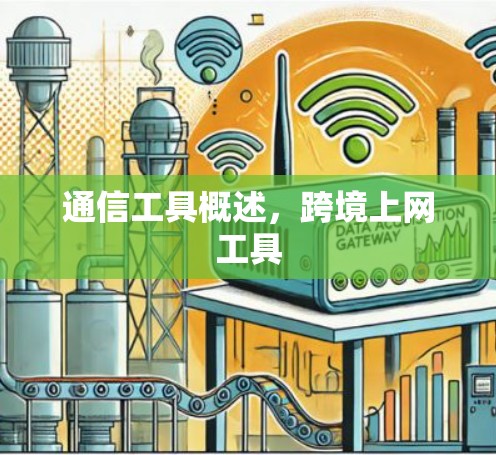 通信工具概述，跨境上网工具