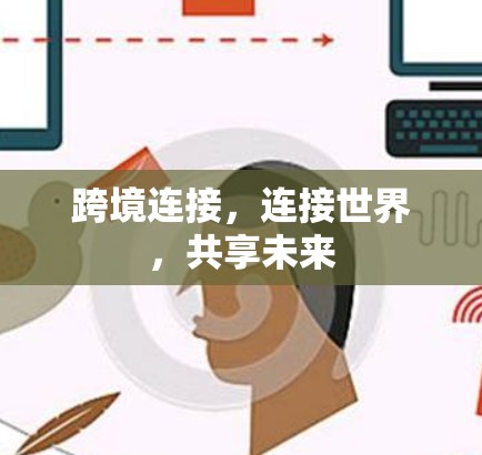 跨境连接，连接世界，共享未来