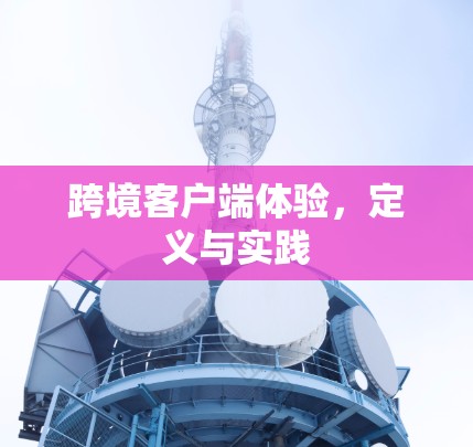 跨境客户端体验，定义与实践