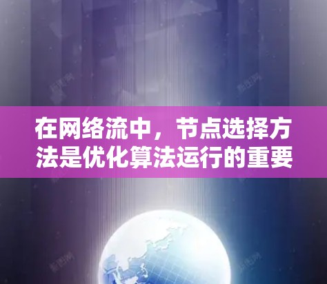 在网络流中，节点选择方法是优化算法运行的重要技术，尤其适用于处理特定类型的网络。以下是对这些方法的详细总结