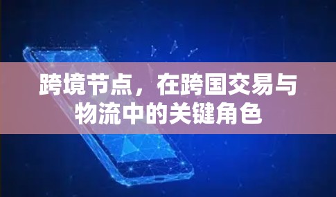 跨境节点，在跨国交易与物流中的关键角色