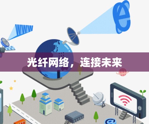 光纤网络，连接未来