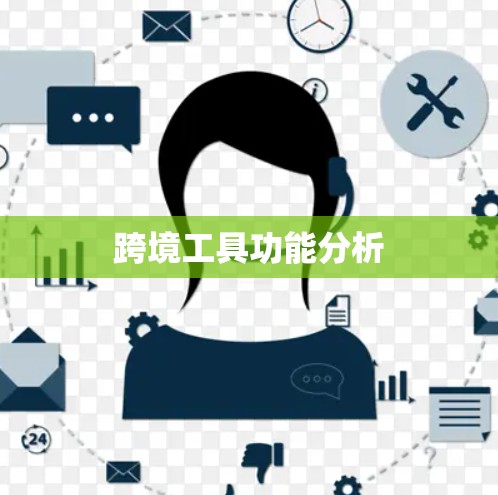 跨境工具功能分析