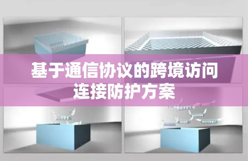 基于通信协议的跨境访问连接防护方案 基于通信协议的跨境访问连接防护方案