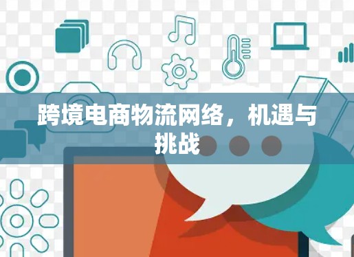 跨境电商物流网络，机遇与挑战