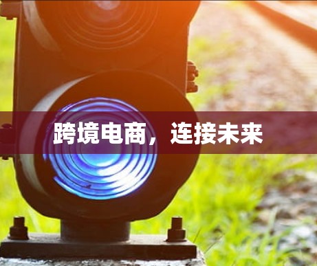 跨境电商，连接未来