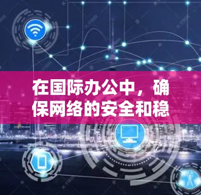 在国际办公中,确保网络的安全和稳定性是一个关键需求。跨境办公VPN解决方案可以帮助你在国际环境中保持网络的稳定和隐私。以下是一个综合性的解决方案,涵盖了国内和国际的使用场景 在国际办公中,确保网络的安全和稳定性是一个关键需求。跨境办公VPN解决方案可以帮助你在国际环境中保持网络的稳定和隐私。以下是一个综合性的解决方案,涵盖了国内和国际的使用场景