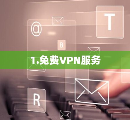 1.免费VPN服务