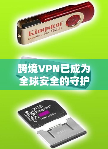 跨境VPN已成为全球安全的守护神
