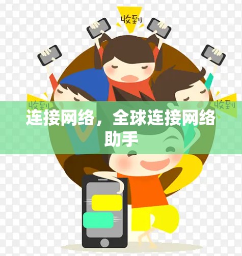 连接网络，全球连接网络助手