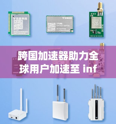 跨国加速器助力全球用户加速至 infinity！