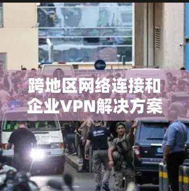 跨地区网络连接和企业VPN解决方案是一个复杂而重要的问题,尤其是当涉及到跨地区或跨国的员工时。以下是一些关键点和建议,帮助您构建一个高效的网络架构 跨地区网络连接和企业VPN解决方案是一个复杂而重要的问题,尤其是当涉及到跨地区或跨国的员工时。以下是一些关键点和建议,帮助您构建一个高效的网络架构