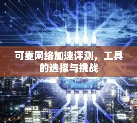 可靠网络加速评测，工具的选择与挑战
