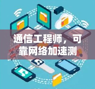 通信工程师，可靠网络加速测试解决方案