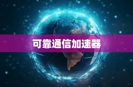 可靠通信加速器