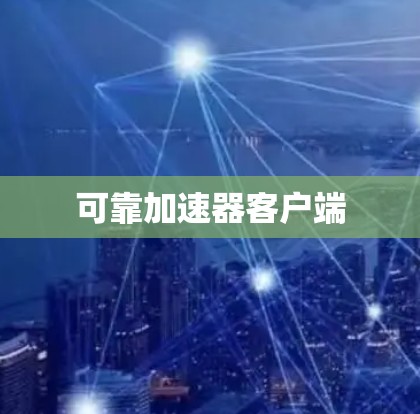 可靠加速器客户端