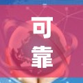 可靠翻墙客户端是一种用于绕过网络限制，允许用户访问外部网站的程序或工具。以下是一些可靠和安全的翻墙客户端推荐，涵盖基于URL翻墙和下载网站的安全解决方案
