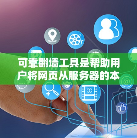 可靠翻墙工具是帮助用户将网页从服务器的本地链接转移到互联网的工具。以下是一些可靠且功能全面的选择 可靠翻墙工具是帮助用户将网页从服务器的本地链接转移到互联网的工具。以下是一些可靠且功能全面的选择