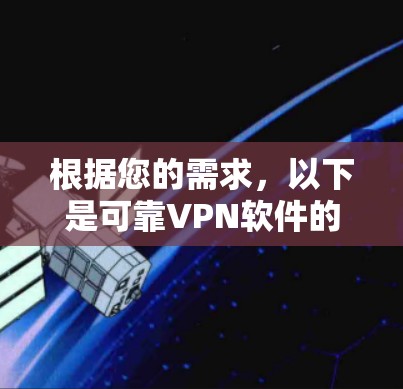 根据您的需求，以下是可靠VPN软件的推荐入口