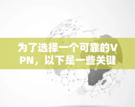 为了选择一个可靠的VPN,以下是一些关键点和推荐