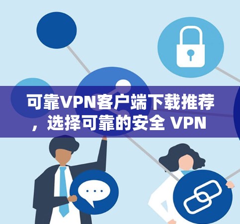 可靠VPN客户端下载推荐,选择可靠的安全 VPN 应用
