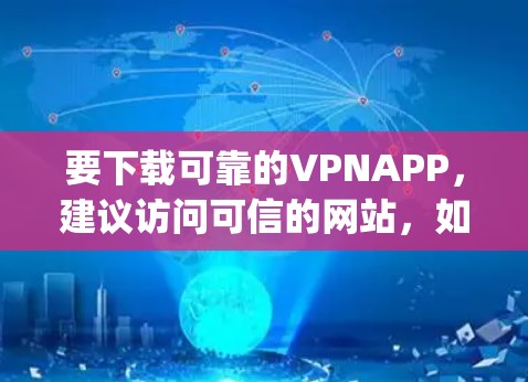 要下载可靠的VPNAPP，建议访问可信的网站，如https:www.pureVPN.com/并选择使用合法且可靠的服务。以下是一些推荐的VPN推荐
