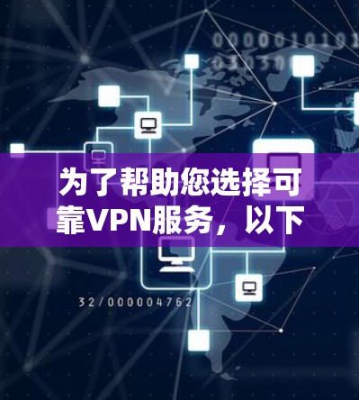 为了帮助您选择可靠VPN服务,以下是一些步骤性的建议