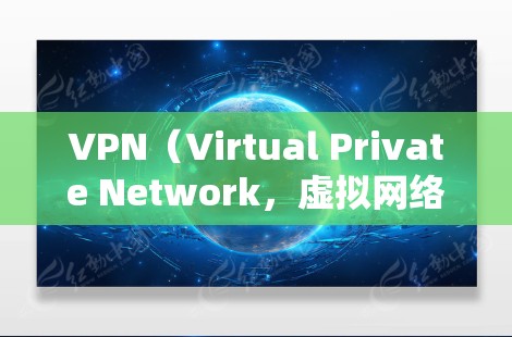 VPN（Virtual Private Network，虚拟网络）是用于加密通信、文件传输、数据流等的一种技术。可靠VPN提供的是安全、可靠且符合标准的服务，通常不会涉及盗版或非法内容