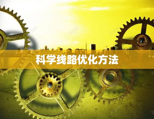 科学线路优化方法