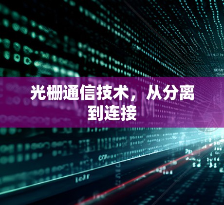 光栅通信技术,从分离到连接 光栅通信技术,从分离到连接