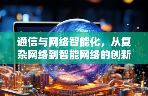 通信与网络智能化，从复杂网络到智能网络的创新路径