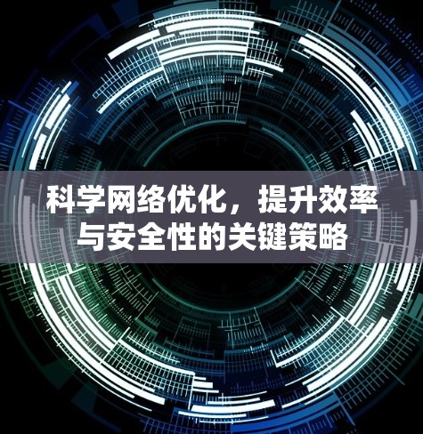 科学网络优化,提升效率与安全性的关键策略