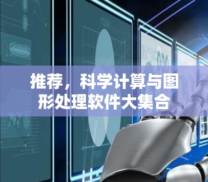推荐,科学计算与图形处理软件大集合 推荐,科学计算与图形处理软件大集合