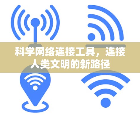 科学网络连接工具,连接人类文明的新路径 科学网络连接工具,连接人类文明的新路径