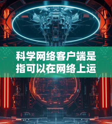 科学网络客户端是指可以在网络上运行的科学计算工具,通常通过在线平台提供,用户可以在客户端进行编程、数据可视化、数据分析等科学计算任务。以下是几种常用的在线科学计算工具及其推荐客户端 科学网络客户端是指可以在网络上运行的科学计算工具,通常通过在线平台提供,用户可以在客户端进行编程、数据可视化、数据分析等科学计算任务。以下是几种常用的在线科学计算工具及其推荐客户端