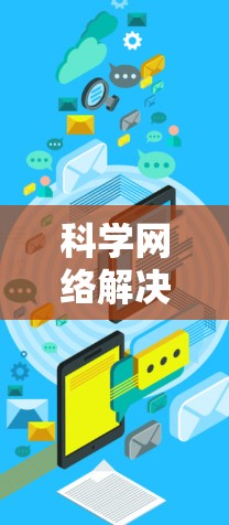 科学网络解决方案是一个综合性的网络架构,旨在支持科学领域的数据存储、传输、访问和管理。以下是对科学网络解决方案的详细总结 科学网络解决方案是一个综合性的网络架构,旨在支持科学领域的数据存储、传输、访问和管理。以下是对科学网络解决方案的详细总结