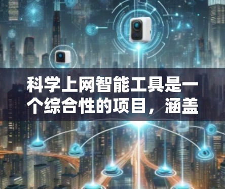 科学上网智能工具是一个综合性的项目,涵盖了科学计算、知识学习、实验演示等多个方面,帮助用户更好地理解和应用科学知识。以下是对这些工具的详细介绍 科学上网智能工具是一个综合性的项目,涵盖了科学计算、知识学习、实验演示等多个方面,帮助用户更好地理解和应用科学知识。以下是对这些工具的详细介绍