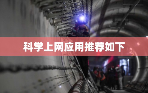 科学上网应用推荐如下