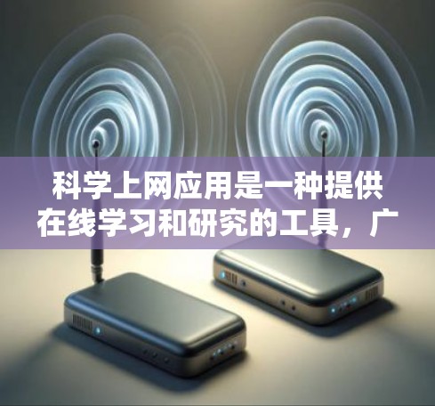 科学上网应用是一种提供在线学习和研究的工具,广泛应用于教育和科学研究领域。以下是一篇关于科学上网应用的介绍,涵盖其功能、优势和适用场景 科学上网应用是一种提供在线学习和研究的工具,广泛应用于教育和科学研究领域。以下是一篇关于科学上网应用的介绍,涵盖其功能、优势和适用场景