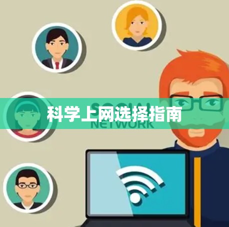 科学上网选择指南