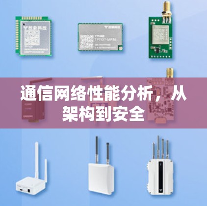 通信网络性能分析，从架构到安全
