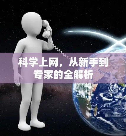 科学上网,从新手到专家的全解析 科学上网,从新手到专家的全解析