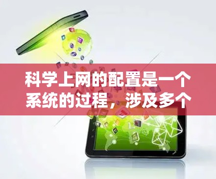 科学上网的配置是一个系统的过程，涉及多个步骤，每个步骤都需要仔细考虑和执行。以下是对科学上网配置的总结和建议
