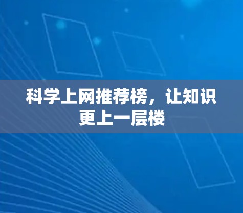 科学上网推荐榜，让知识更上一层楼