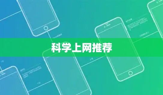 科学上网推荐