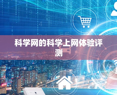 科学网的科学上网体验评测