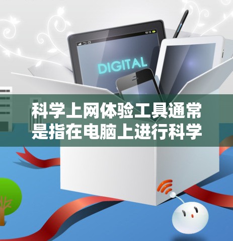 科学上网体验工具通常是指在电脑上进行科学计算、图形绘制或数学分析的工具。以下是一些常见的科学上网体验工具及其特点